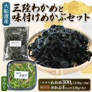 味付け めかぶセット 塩蔵 わかめ 300g (150g×2袋) 味付けめかぶ4P 海鮮 海藻 わかめ ワカメ 魚貝類 魚介類 みそ汁 スープ 酢の物 小分け 三陸産 岩手県 大船渡市 [shitabo015]