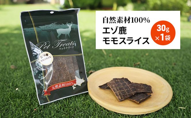犬 おやつ エゾシカ肉 【モモスライス 30g×1袋】7営業日以内最短発送 愛犬のおやつシリーズ 鹿肉 肉の加工品 加工食品 愛犬用 愛犬 おやつ ペットフード エゾシカ ジビエ 犬 猫 動物 ドッグ 餌 エサ 乾物 ごはん ご飯 間食 ご褒美  北海道 南富良野町