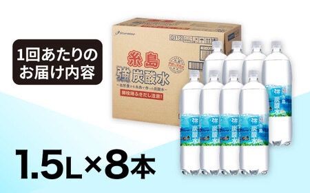【全3回定期便】強炭酸水 1.5L×8本 糸島市 / スターナイン 炭酸水 大容量 [ARM006]