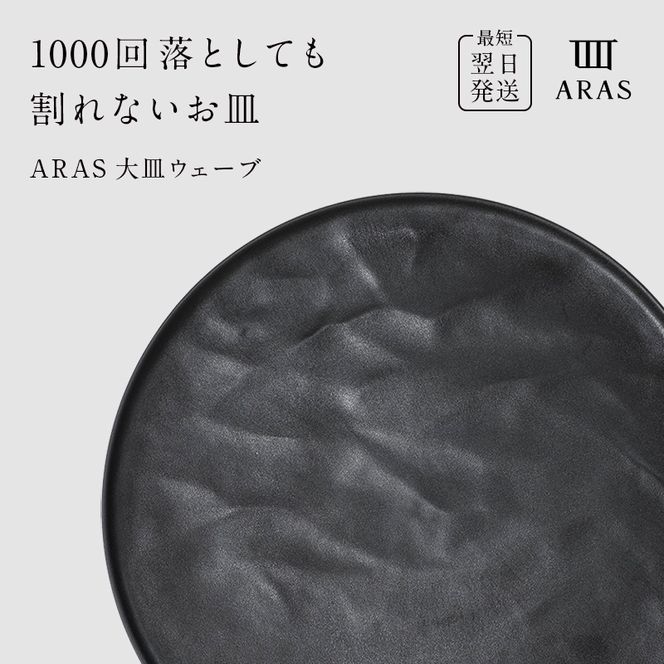 【最短翌日発送】 ARAS グレー 大皿ウェーブ 皿 エイラス 27cm F6P-2585