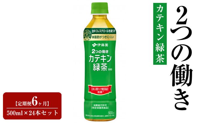 【定期便6ヶ月】2つの働きカテキン緑茶500ml×24本セット【特定保健用食品】 222232_AT073