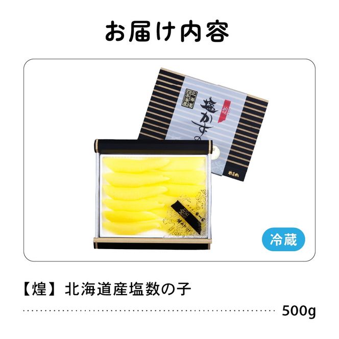 【3か月定期便】【煌】北海道産　塩数の子500g 全3回　R001-059