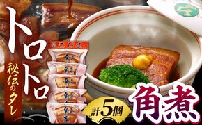 【完全無添加】 角煮家こじまのこだわり角煮 5個 / 保存料 化学調味料 不使用 豚角煮 肉 豚 豚肉 / 南島原市 / 贅沢宝庫[SDZ052]