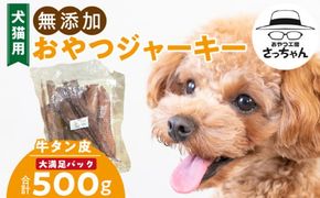 【総量500g】犬猫用 無添加おやつジャーキー 牛たん皮（肉）［143O18］