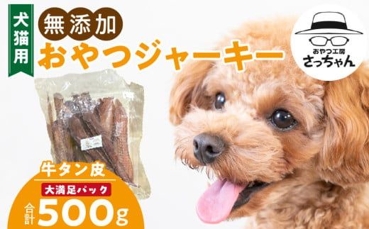 【総量500g】犬猫用 無添加おやつジャーキー 牛たん皮（肉）［143O18］