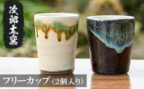 a287 フリーカップ２個！鹿児島県の無形文化財の伝統的窯元が作る伝統工芸品！陶器フリーカップペアセット【次郎太窯】