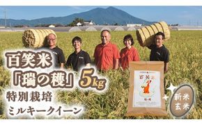 玄米 百笑米 「 瑞の穫 」 特別栽培 ミルキークイーン 5kg R7年産 米 コメ 茨城県 単一米 [AC014ci]