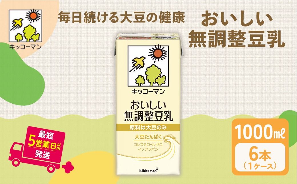 キッコーマン 無調整豆乳 1000ml 6本セット 1000ml 1ケース|飲料 ドリンク 豆乳飲料 飲み物 ノンコレステロール ※離島への配送不可
