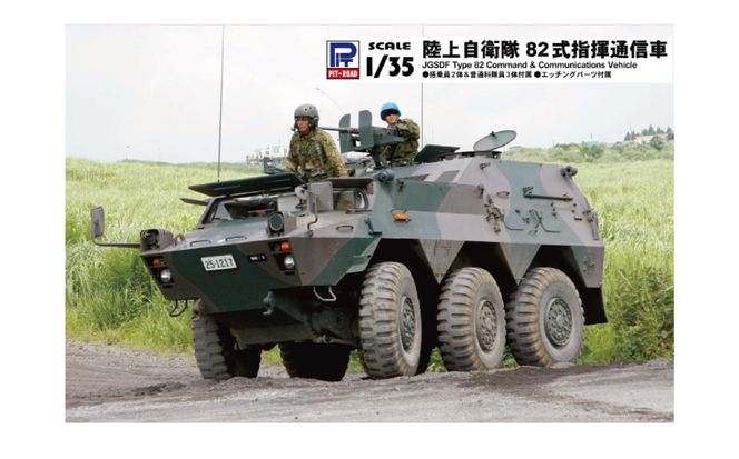 【G56】 1/35 陸上自衛隊 82式指揮通信車 【kw0168-0026】