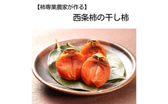 【柿専業の農家が作る】出雲産西条柿の干し柿 322032_BK002