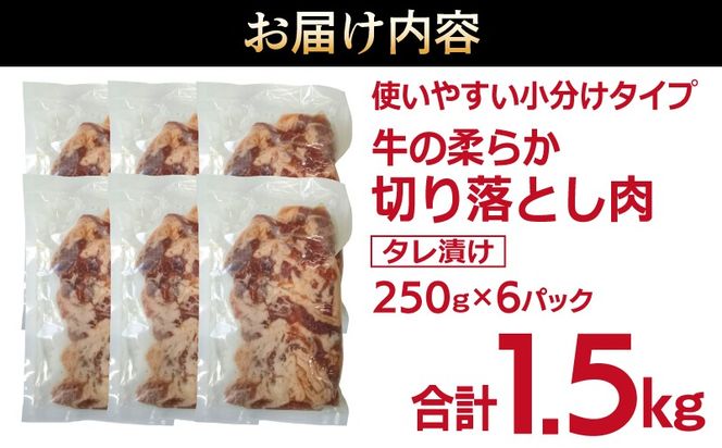 G3360 牛肉 切り落とし タレ漬け 合計1.5kg【味付け 小分け 焼くだけ 簡単調理 BBQ 牛肉 250g×6袋】