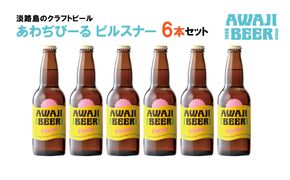 あわぢびーるピルスナー６本セット《淡路島のクラフトビール》
