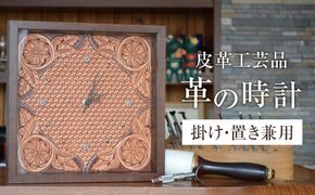 皮革工芸品 革の壁掛・置き時計 レザーカービング　【インテリア 雑貨 日用品 】 041009_BY003