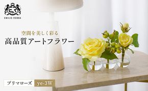造花 エミリオ・ロバ プリマローズ ye-3W TTNTA-31080 ガーデンローズ イエロー 黄色 3W 3輪 アートフラワー アーティフィシャルフラワー インテリア ギフト バラ 薔薇 シリコン樹脂 名張市 卓上 贈り物