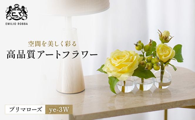 造花 エミリオ・ロバ プリマローズ ye-3W TTNTA-31080 ガーデンローズ イエロー 黄色 3W 3輪 アートフラワー アーティフィシャルフラワー インテリア ギフト バラ 薔薇 シリコン樹脂 名張市 卓上 贈り物