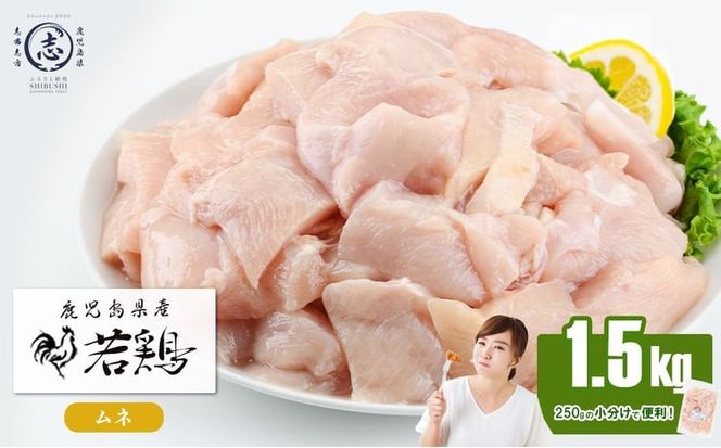 小分けで便利！鹿児島県産若鶏ムネ切身 計1.5kg(250g×6P) p9-048