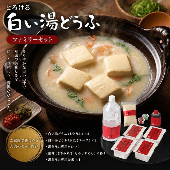 豆腐 とろける 白い湯どうふ ファミリーセット 400g×4丁 計1.6kg 湯豆腐 とうふ セット