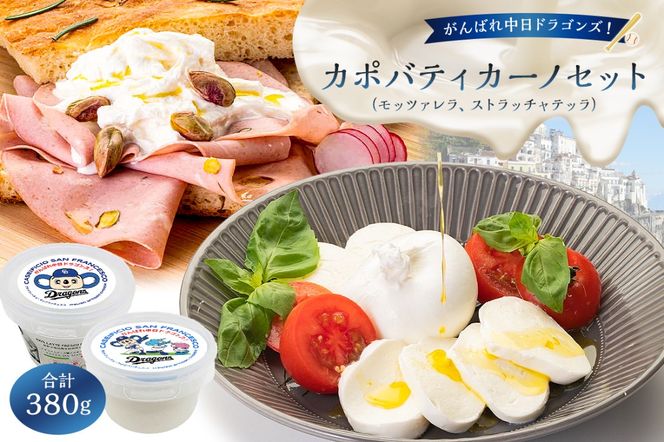 がんばれ中日ドラゴンズ！カポバティカーノセット【中日ドラゴンズコラボ】【0073-085】