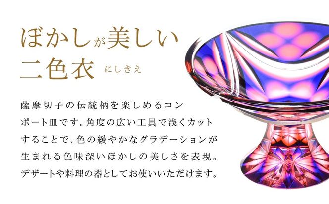 ＜選べる＞島津薩摩切子 二色高杯 C-216　K010-062_SKU