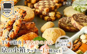 【ブランワン】TVで紹介!百名店のお店 京の小箱 15種のクッキー缶｜京都 人気ベーカリー スイーツ クッキー缶［ クッキー 詰め合わせ マカロン ディアマン スノーボール シュクレ 宇治抹茶 丹波きなこ 人気 おすすめ 焼き菓子 お取り寄せ 通販 送料無料 ふるさと納税 ］ 261009_A-TM007