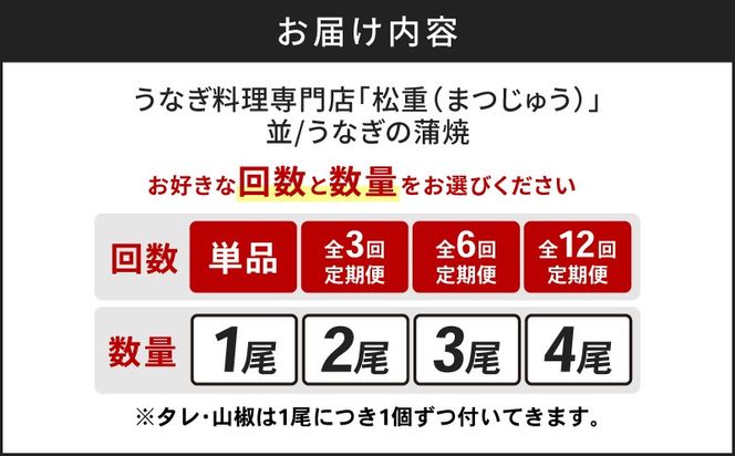 ＜選べるお届け回数・容量＞【定期便全3～12回】うなぎ料理専門店「松重（まつじゅう）」並/うなぎ蒲焼2切（1尾）1～4パック　K019-004