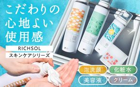RICHSOL スキンケアシリーズ 洗顔 化粧水 美容液 クリーム  愛西市 / 株式会社メイゾル 【配達不可：離島】[AEAT004]