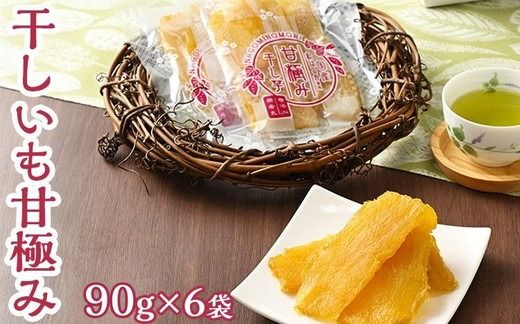 干しいも甘極み（計540g/90g×6袋） 国産　無添加　無着色　べにはるか　紅はるか　ほしいも　ほし芋　干し芋　さつまいも　スイーツ　お菓子