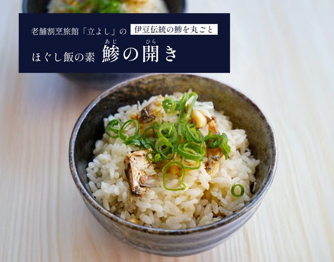 【ほぐし飯の素】 「鯵（あじ）の開き」４袋セット　炊き込みご飯 簡単 調理 炊くだけ アジ あじ ご飯 山梨 やまなし 富士川町