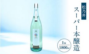 松乃井スーパー本醸造 1800ml　日本酒 酒 お酒 お取り寄せ 贈り物 ギフト 新潟県 十日町市