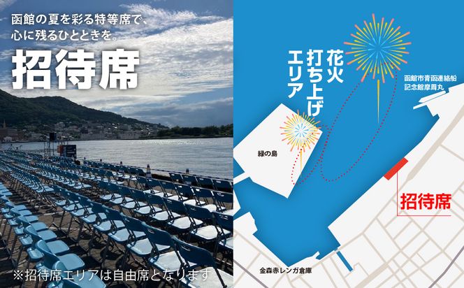 函館港まつり協賛 第71回道新花火大会 招待席チケット【1名様(1席)・2名様(2席)・4名様(4席)】_HD235-001-sku
