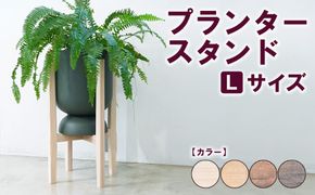 プランタースタンド Lサイズ | 観葉植物 プランター 花台 インテリア 無垢材 木製 オシャレ おしゃれ