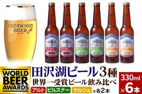 《12月17日までのお申込で年内発送間に合う》世界一受賞入り！田沢湖ビール 3種 飲み比べ 330ml 6本セット 地ビール クラフトビール|02_wbe-060601
