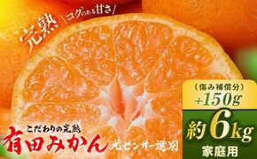 ＼光センサー選別／こだわりの完熟有田みかん 6kg＋150g(傷み補償分) 【ご家庭用】サイズ混合 ｜ふるさと納税 みかん 有機質肥料100%◇