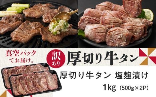 《訳あり》厚切り牛タン塩麹漬け1kg≪みやこんじょ特急便≫_14-3303-Q_(都城市) 訳あり 厚切り 牛タン 不揃い スリット加工  焼くだけ 焼肉 鉄板焼き BBQ 特急便