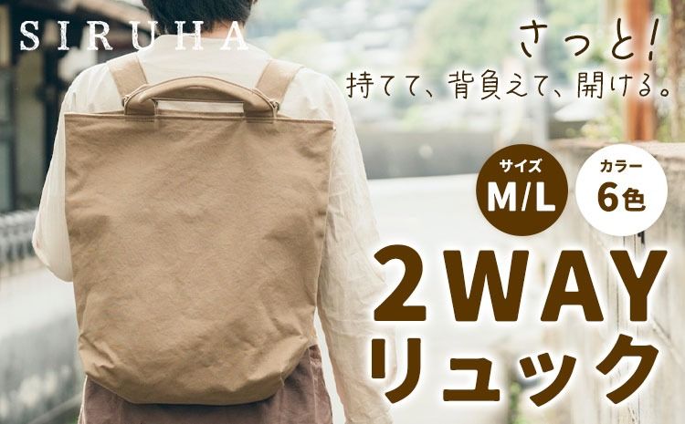 SIRUHA 2WAY リュック C-31[45日以内に出荷予定(土日祝除く)]岡山県 笠岡市 手持ち 帆布 シンプル おしゃれ 送料無料---C-31---