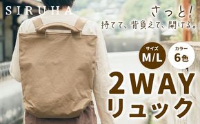 SIRUHA 2WAY リュック C-31《45日以内に出荷予定(土日祝除く)》岡山県 笠岡市 手持ち 帆布 シンプル おしゃれ 送料無料---C-31---