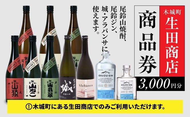 木城町　尾鈴山蒸留所　焼酎（山シリーズ）・OSUZUGIN商品券　3,000円分 K08_0055
