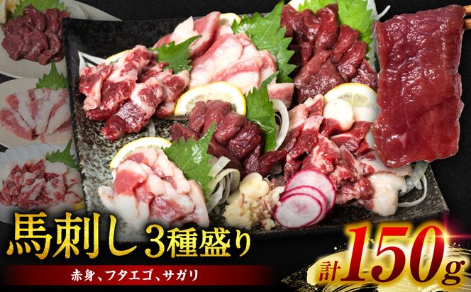 馬刺し3種盛り 150g (赤身 フタエゴ サガリ 各50g)  馬さし お肉 馬肉 刺身 刺し身 馬刺し 馬刺し冷凍 おかず おつまみ 熊本県 八代市
