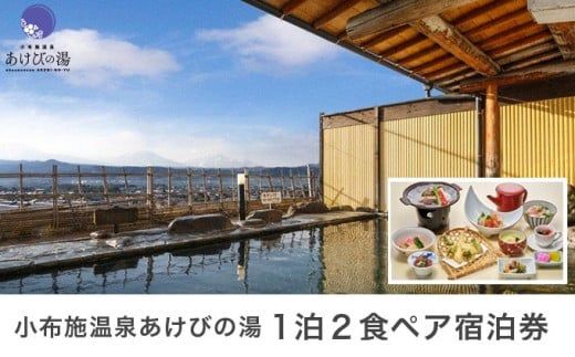  小布施温泉あけびの湯1泊2食ペア宿泊券 ［小布施温泉あけびの湯 ］ 宿泊 旅行 チケット 宿泊券 国内旅行 観光 長野県 体験型 信州 小布施  食事券 1泊2日 温泉宿［T-101］