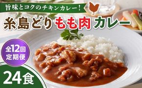 【全12回定期便】糸島どりもも肉カレー（24食入） 糸島市 / トリゼンフーズ [ACD013]