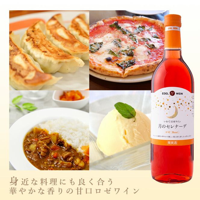 エーデルワイン 月のセレナーデ（甘口） 赤・ロゼ・白  6本セット 【401】