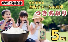 [令和７年産]  奥信濃飯山～木内ファームのお米～ つきあかり 精米 5㎏ (7-12B)