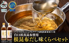 【北海道鹿部町産】白口浜真昆布使用 根昆布だし 味くらべセット 500ml×2本 だし 出汁 昆布 こんぶ かつおぶし 鰹節
