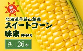 北海道 スイートコーン 味来 約10kg 2Lサイズ 計26本 とうもろこし とうきび コーン 新鮮 採れたて 産直 JAようてい