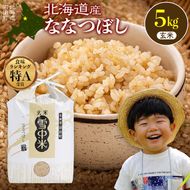 令和8年産 特Aランク米 ななつぼし 玄米 5kg（5kg×1袋）【5月発送】 雪冷気 籾貯蔵 雪中米 北海道 nr-2149