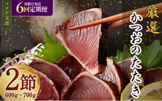 [奇数月6回定期便]厳選かつおの完全わら焼きたたき 1回あたり2節 (室戸海洋深層水の塩付き) かつおのたたき カツオのたたき 鰹 カツオ たたき 海鮮 冷凍 送料無料 kr013 頒布会