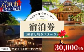 「島の休日 ヨイサーマー」1棟貸し切りコテージ　宿泊券 30000円分（2タイプのビーチハウスから選べます）＼＼BBQ可／／ YM-1