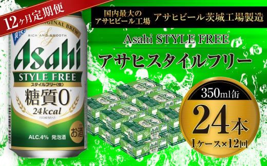 アサヒ スタイルフリー＜生＞ 350ml缶 24本入 1ケース 12ヶ月定期便