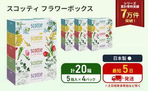 ティッシュ スコッティ フラワーボックス 20箱 ( 5箱 × 4パック ) ティッシュ