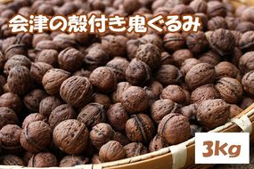殻つき 会津の鬼ぐるみ3kg